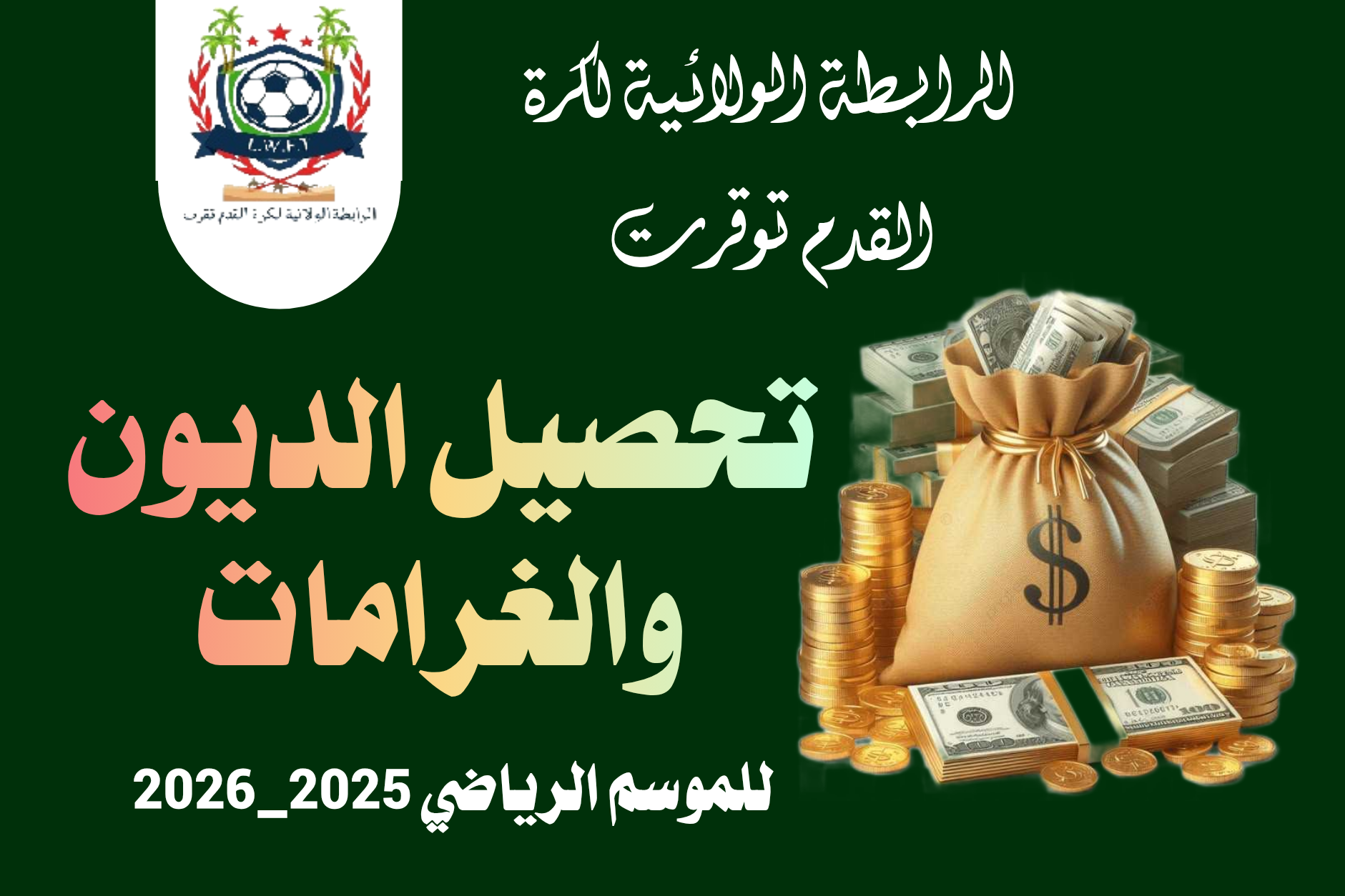 الديون والغرامات المتبقية من الموسم الرياضي 2025-2026