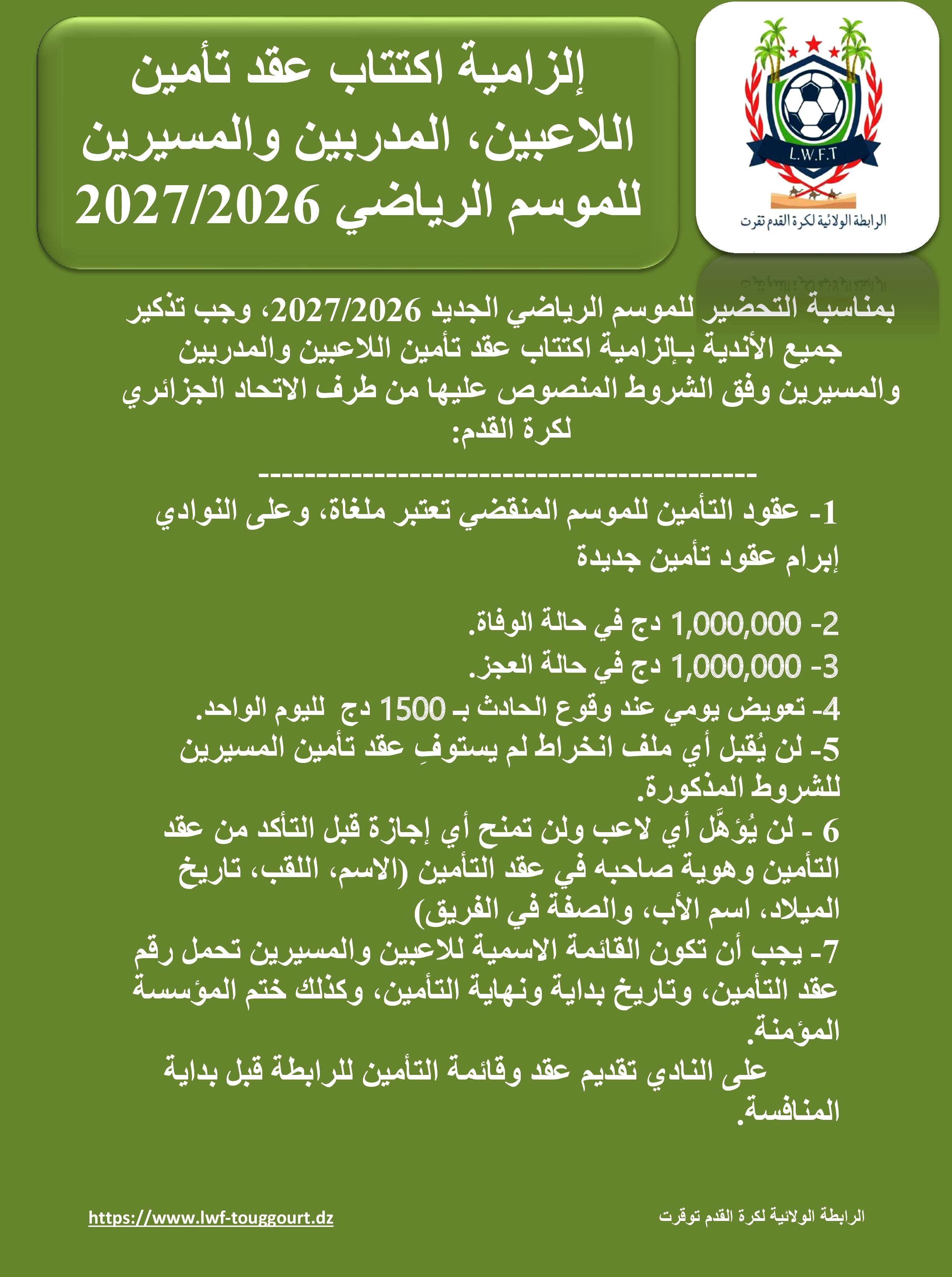 إلزامية اكتتاب عقد تأمين اللاعبين، المدربين والمسيرين للموسم الرياضي 2026- 2027