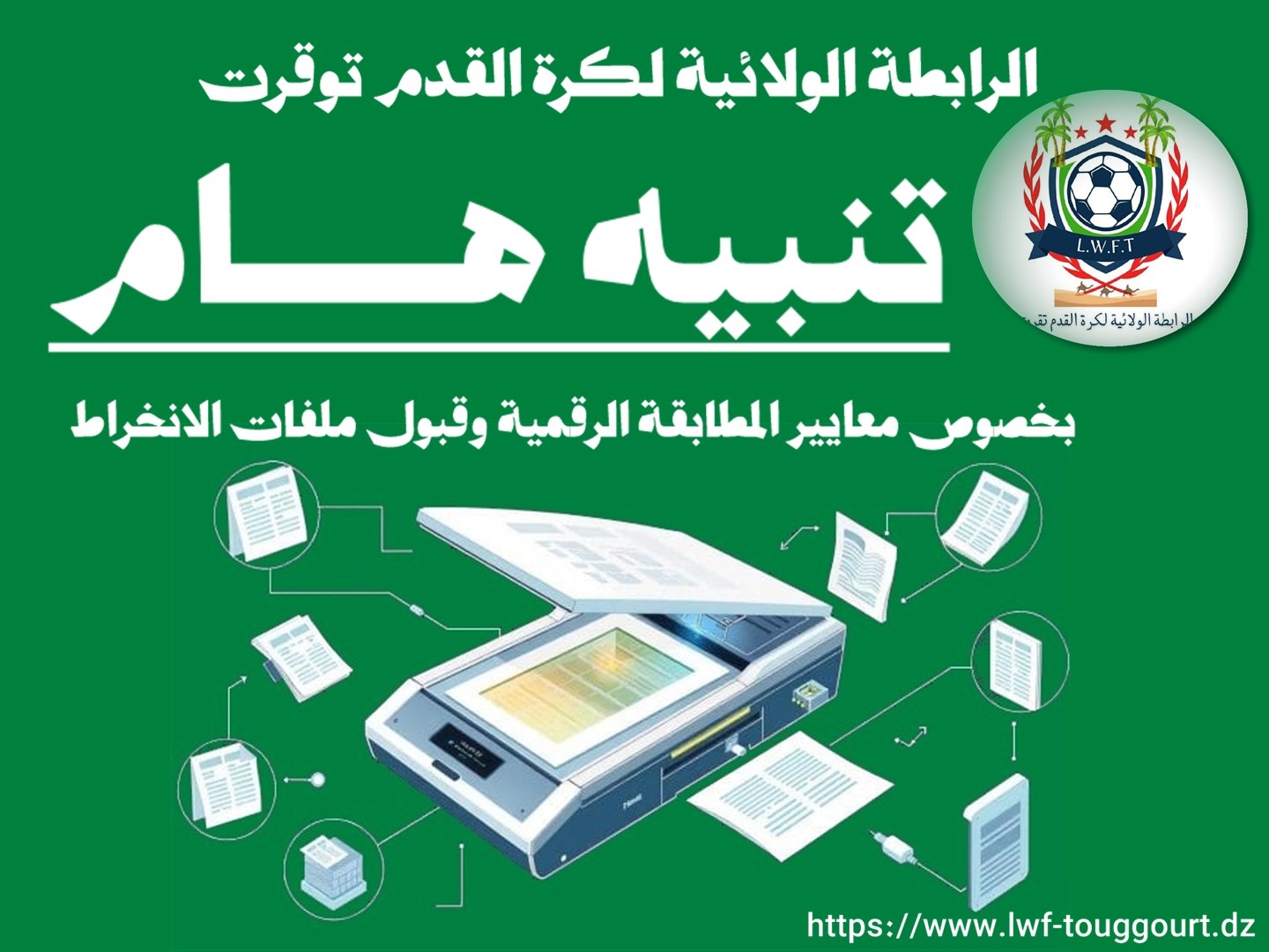 بخصوص معايير المطابقة الرقمية وقبول ملفات الانخراط 