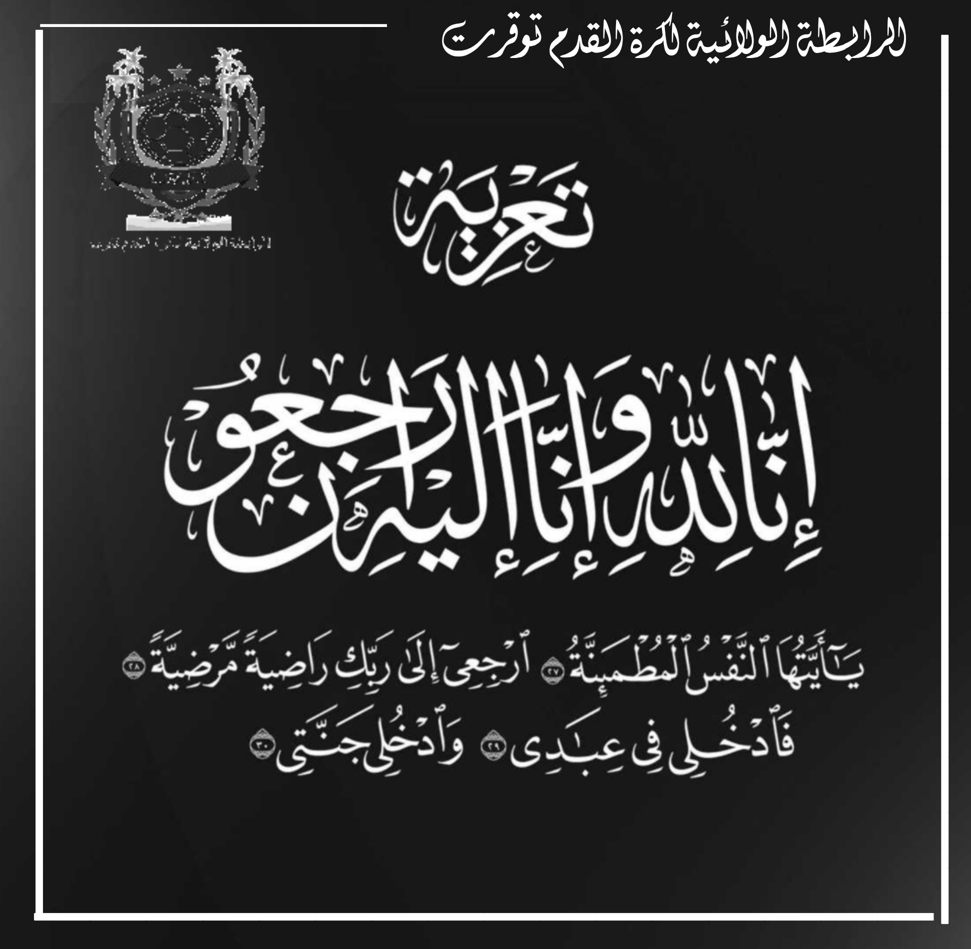 تعـــــــزية ومواساة
