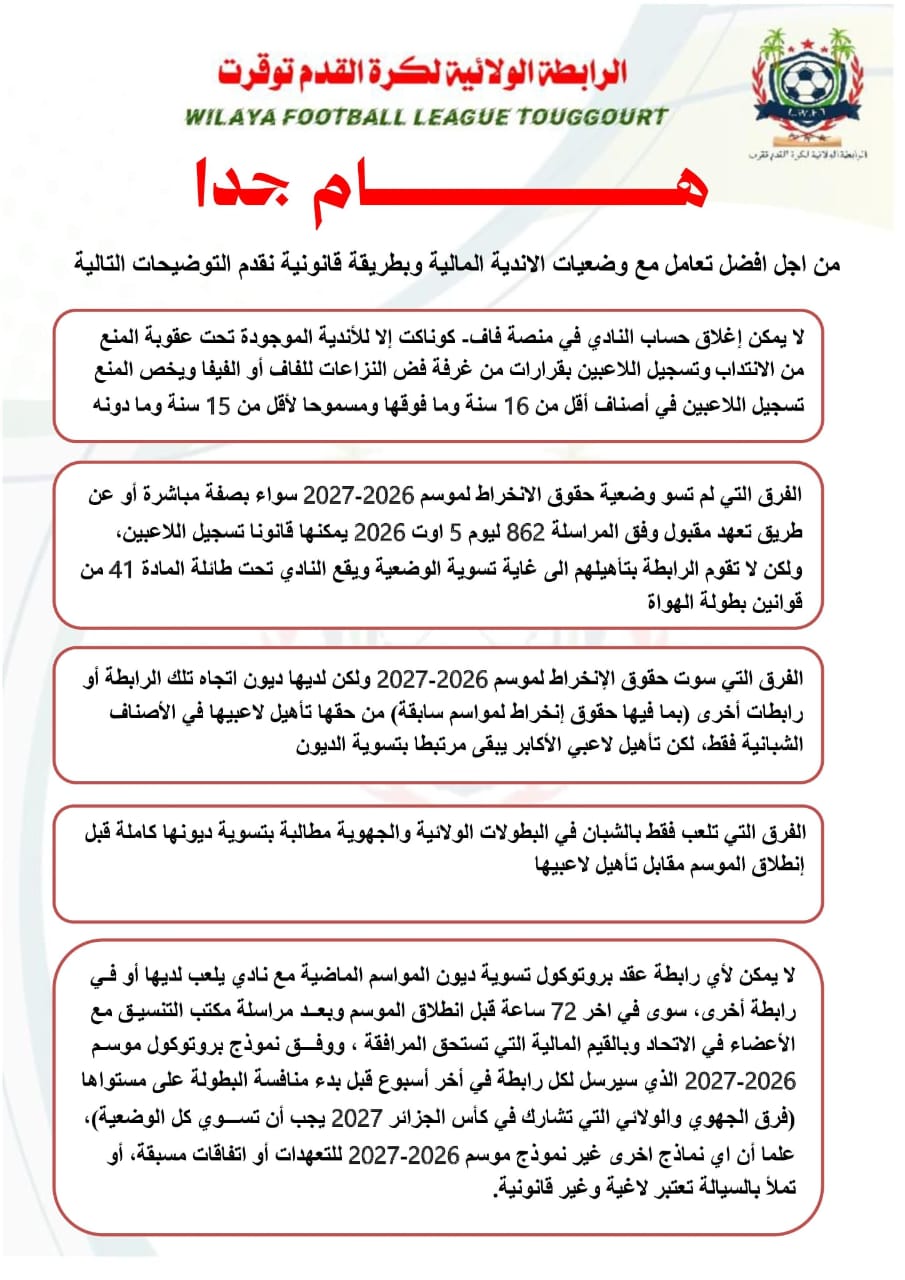 توضيحات بخصوص التعامل مع وضعيات الأندية المالية وبطرق قانونية
