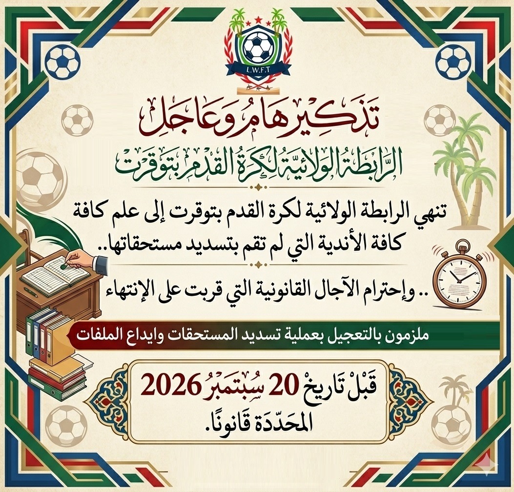 تذكيـــــــــر : بخصوص ايداع الملفات وتسديد المستحقات قبل انتهاء الآجال القانونية 