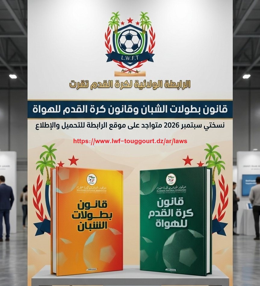 تذكير : قانون بطولات الشبان وقانون كرة القدم للهواة