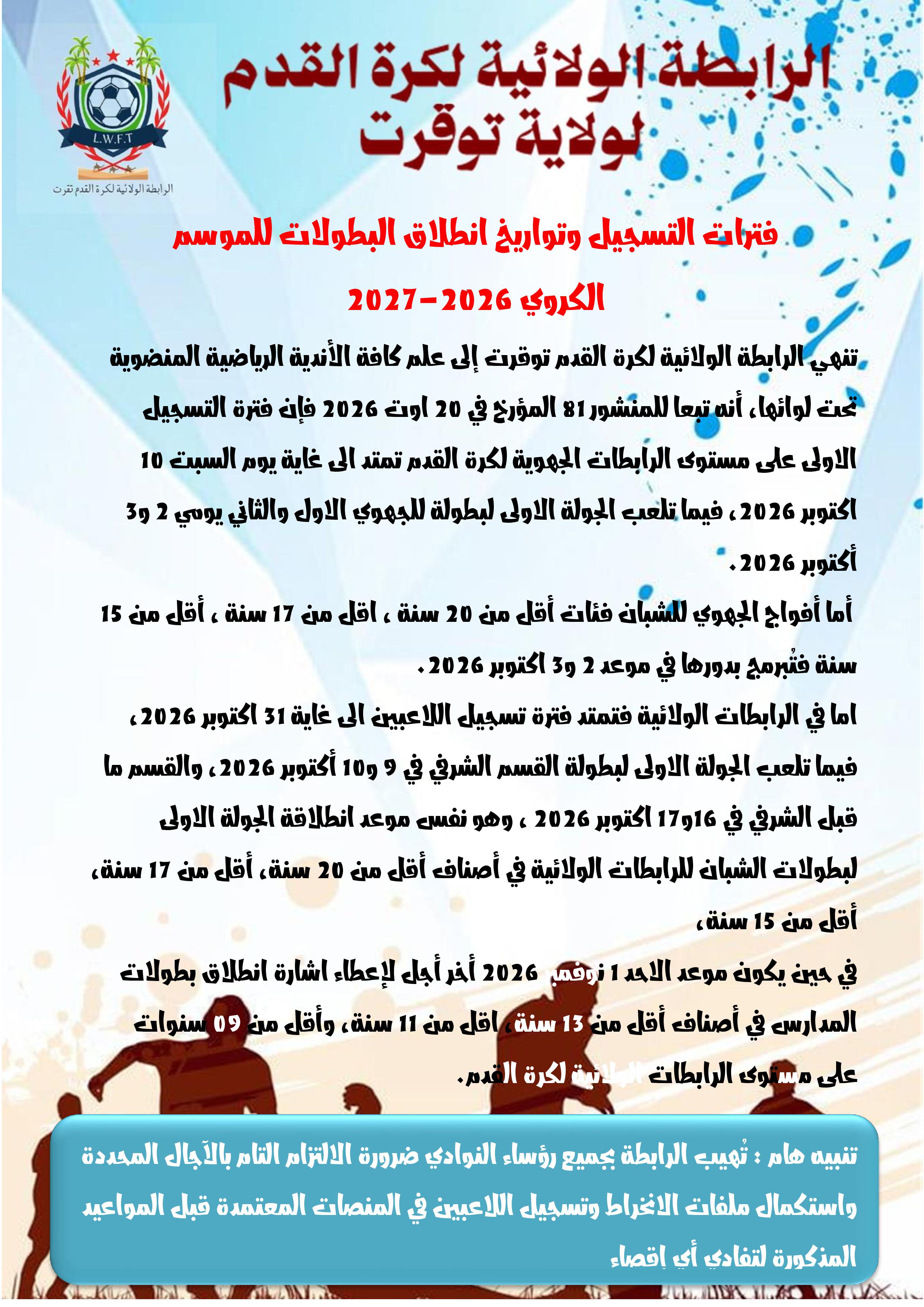فترة التسجيل في الرابطات الجهوية والولائية