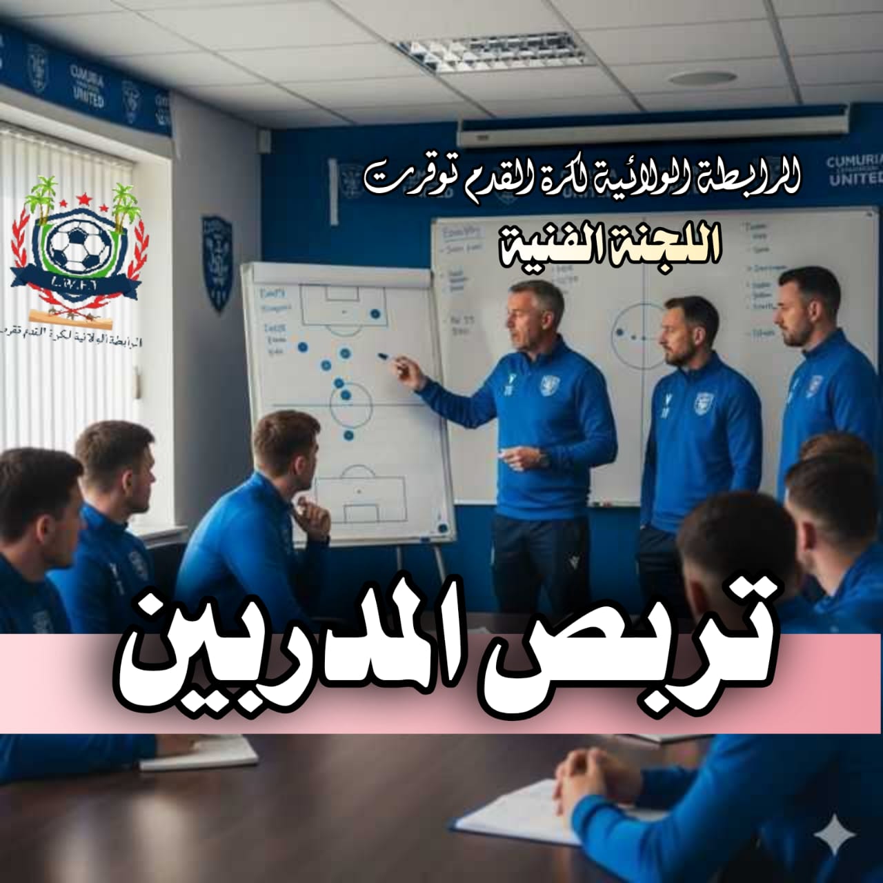 تربص المدربين