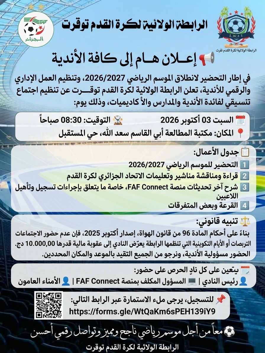 اللقاء التنسيقي بين الرابطة و النوادي  